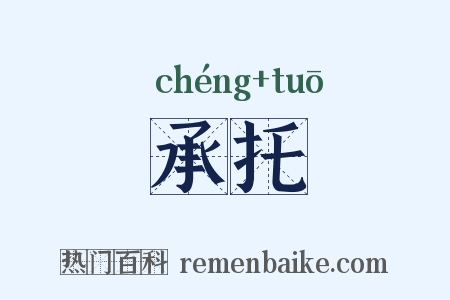承托是什么意思的图片